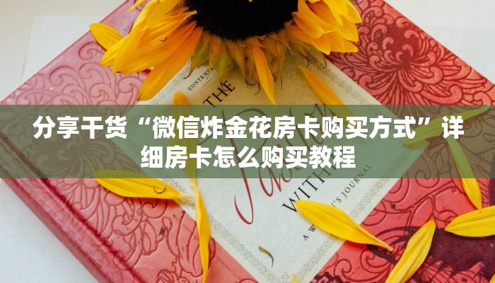 分享干货“微信炸金花房卡购买方式”详细房卡怎么购买教程