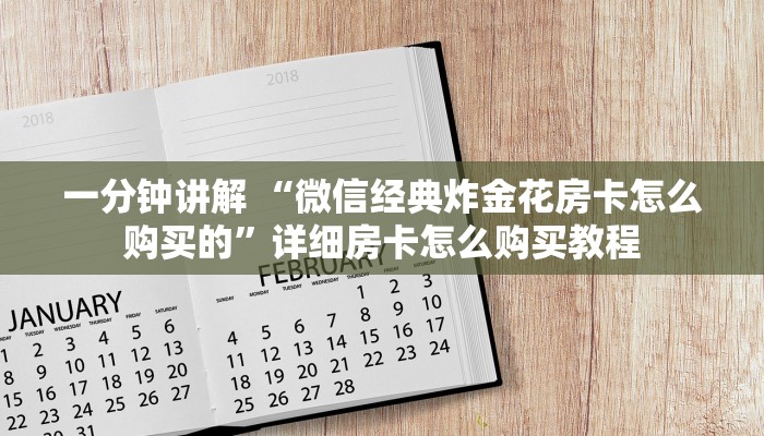 一分钟讲解 “微信经典炸金花房卡怎么购买的”详细房卡怎么购买教程