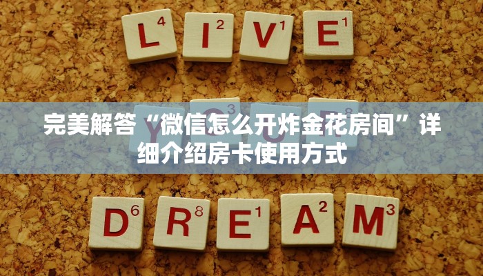 完美解答“微信怎么开炸金花房间”详细介绍房卡使用方式
