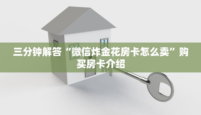 一分钟教大家“微信群玩金花房卡从哪充值”详细房卡怎么购买方式