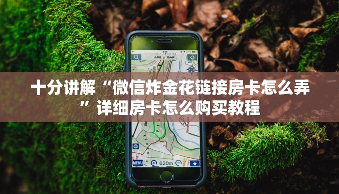 十分讲解“微信炸金花链接房卡怎么弄”详细房卡怎么购买教程