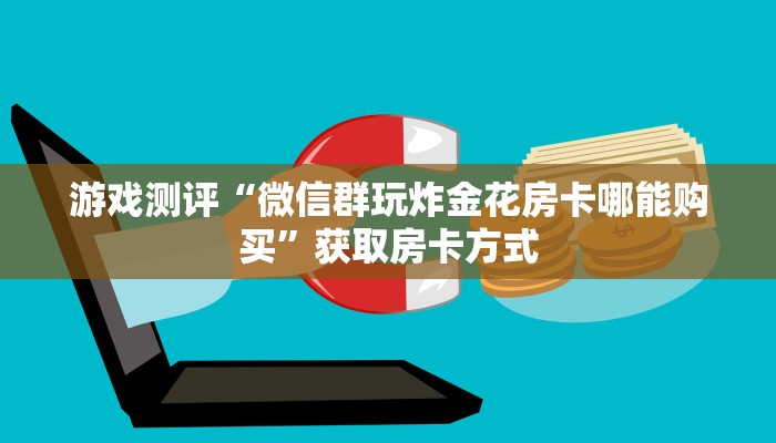 10分钟了解“微信炸金花房卡链接购买”详细房卡怎么购买教程