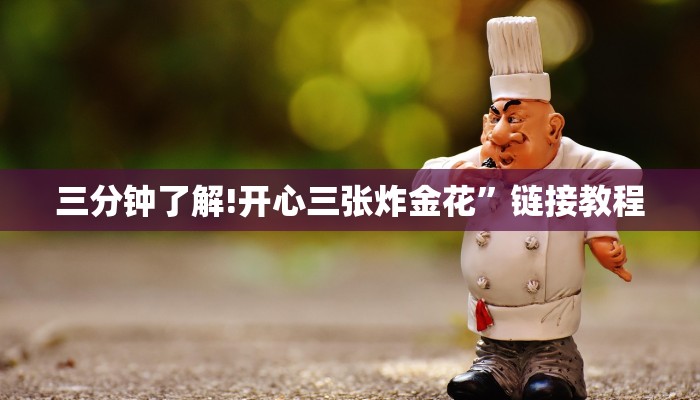 六分钟知识“微信金花房卡充值方法”(详细分享开挂教程)