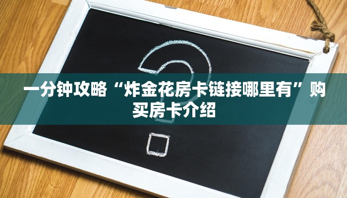 2分钟教程"微信炸金花链接在哪买”详细房卡怎么购买教程推荐一款
