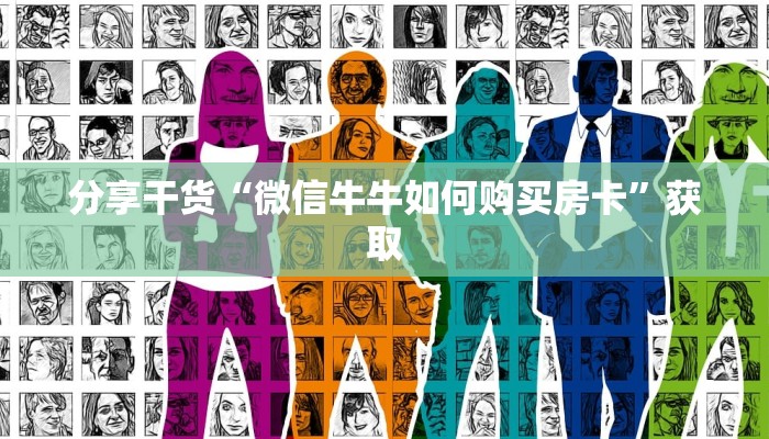 分享干货“微信牛牛如何购买房卡”获取