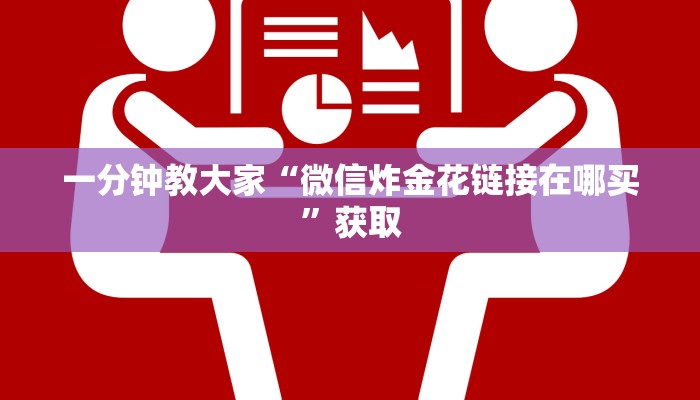 一分钟教大家“微信炸金花链接在哪买”获取