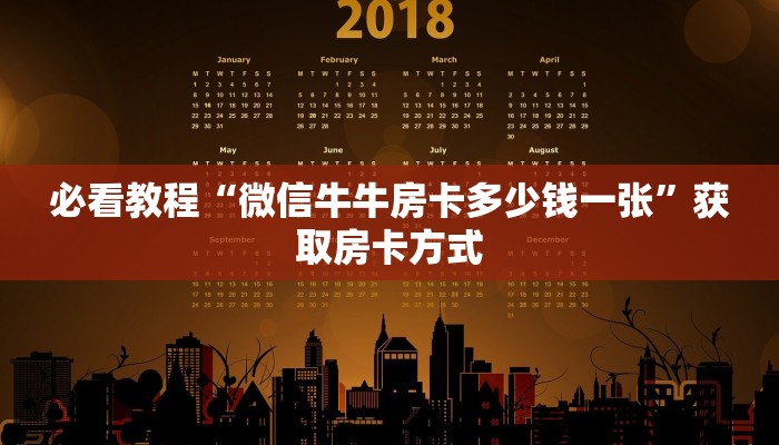 必看教程“微信牛牛房卡多少钱一张”获取房卡方式
