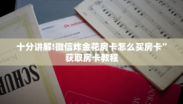 十分讲解!微信炸金花房卡怎么买房卡”获取房卡教程