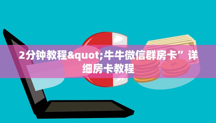2分钟教程"牛牛微信群房卡”详细房卡教程