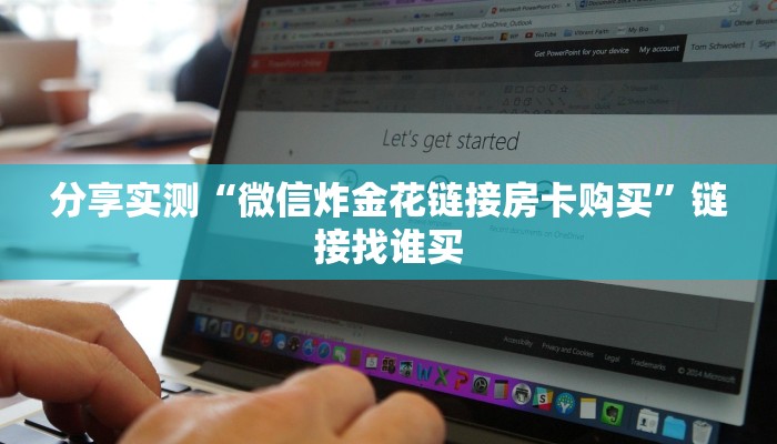 2分钟了解“金花群房卡在哪里买”详细房卡怎么购买方式