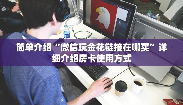 今日分享“微信金花链接版有房卡”详细房卡怎么购买教程