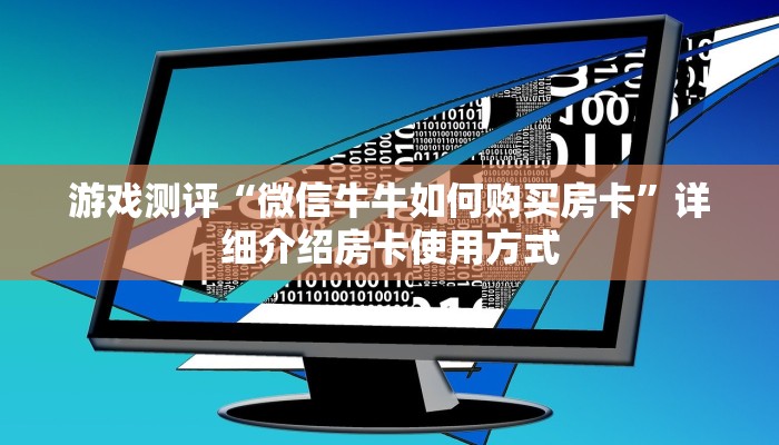 今日教程“微信炸金花房卡怎么购买”链接找谁买