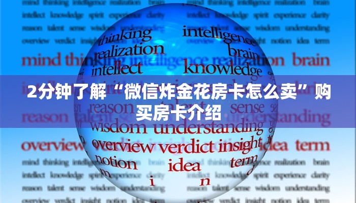 2分钟了解“微信炸金花房卡怎么卖”购买房卡介绍