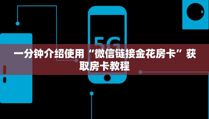一分钟介绍使用“微信链接金花房卡”获取房卡教程