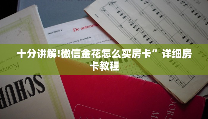三分钟解答“微信炸金花链接房卡购买”详细房卡怎么购买教程推荐一款