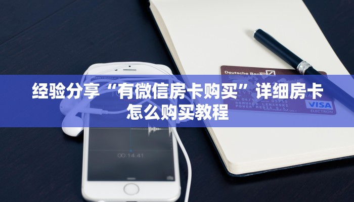 经验分享“有微信房卡购买”详细房卡怎么购买教程