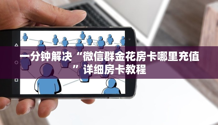 居家必备“微信房卡拼三张链接”链接找谁买