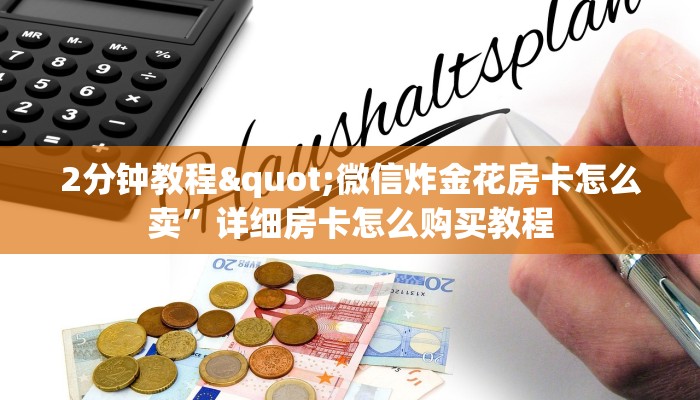 三秒盘点“斗牛房卡怎么弄”教程房卡分享