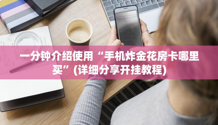一分钟攻略“微信怎么开炸金花房间”链接找谁买
