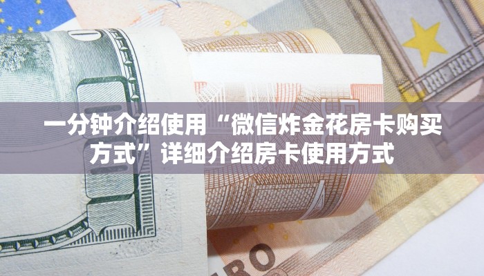 震惊“怎么买微信炸金花房卡”链接找谁买