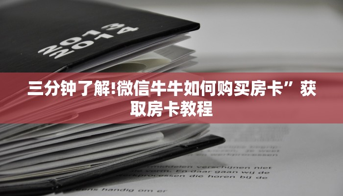 六分钟讲解“微信棋牌房卡怎么买”(详细分享开挂教程)