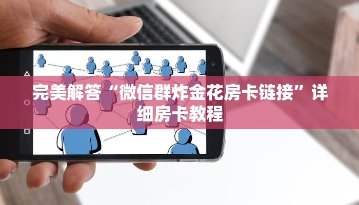 讲解下“微信炸金花房卡怎么买房卡”(详细分享开挂教程)