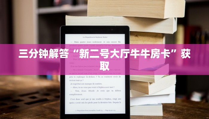 1分钟了解“微信群炸金花房卡链接”获取房卡教程