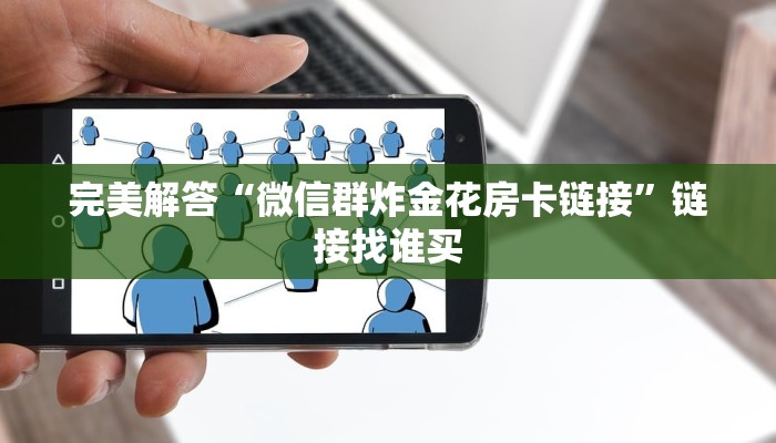 十分讲解!炸金花房卡链接在哪里”(详细分享开挂教程)
