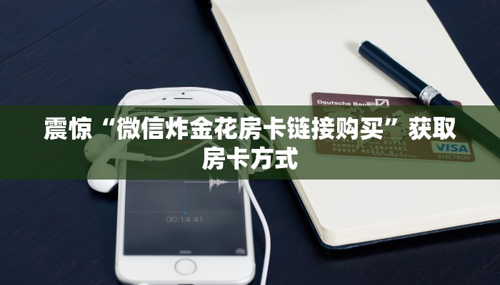 一分钟了解“如何购买炸金花房卡”链接找谁买