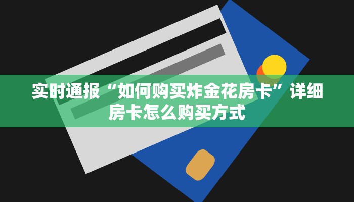 必看教程“牛牛房间房卡购买”在哪充值购买