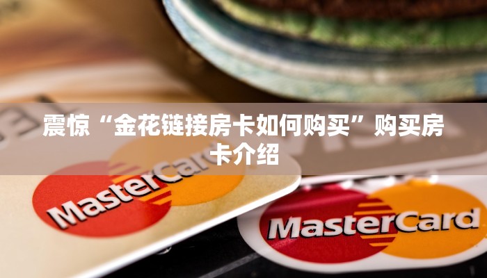 三分钟解答“微信房卡炸金花链接房卡”在哪充值购买