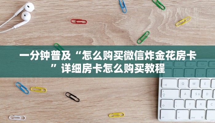 简单介绍“高速大厅房卡怎么买”链接找谁买