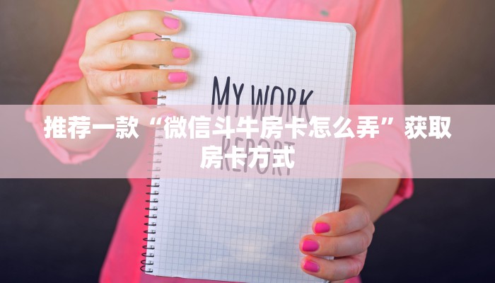 三分钟了解!微信炸金花链接在哪买”购买房卡介绍