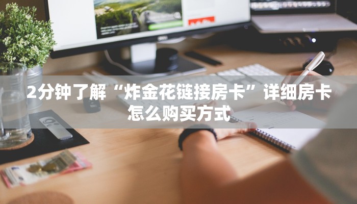 四分钟科普“牛牛房卡微信链接”获取房卡方式