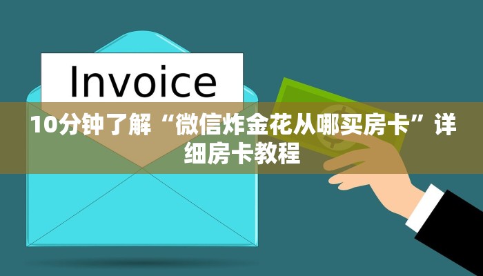 必备教程“微信群炸金花房卡链接”详细房卡教程