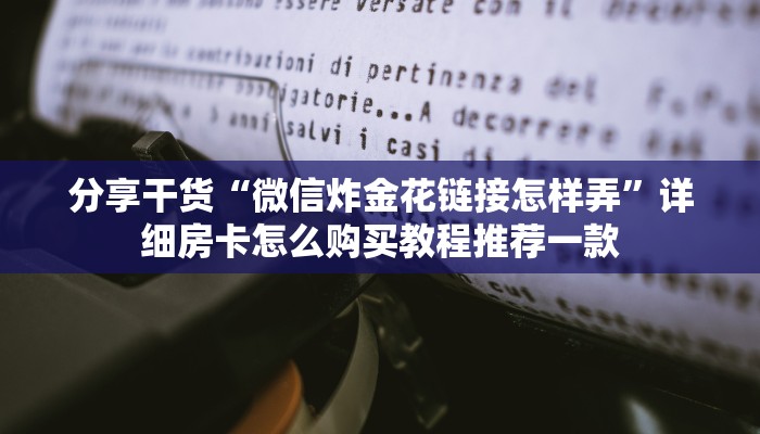 今日教程“微信金花链接房卡”获取