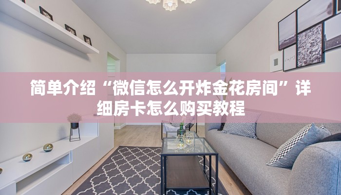 八分钟解决“微信群玩金花房卡从哪充值”详细房卡教程