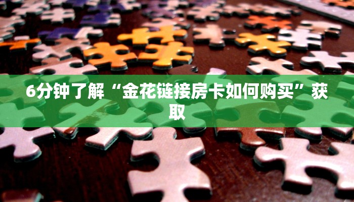 震惊“微信炸金花链接房卡怎么弄”(详细分享开挂教程)