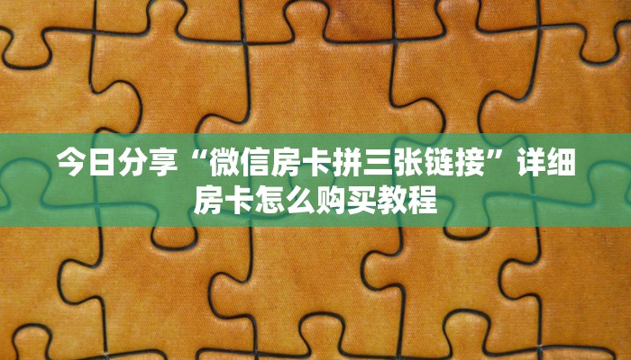玩家必看教程“微信金花链接房卡”详细房卡怎么购买方式