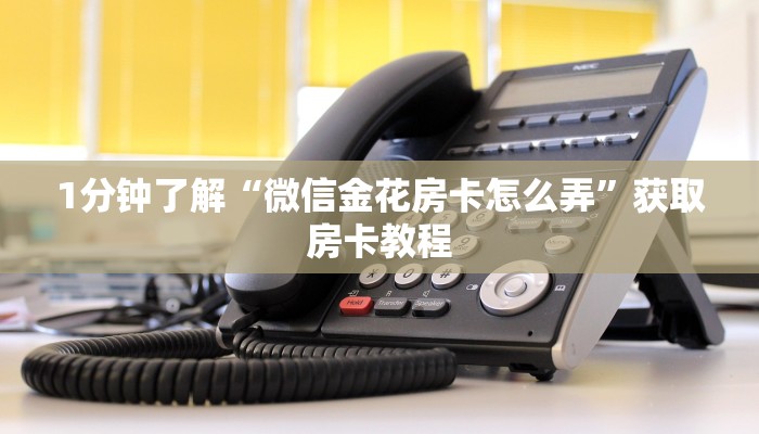 玩家必备“微信炸金花房卡如何充值”获取房卡怎么购买教程