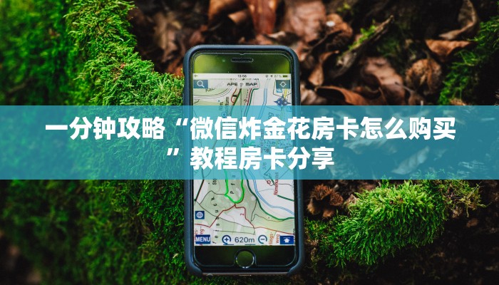 三秒盘点“微信群金花房卡哪里买”在哪充值购买