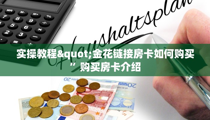 十分讲解!微信牛牛房卡哪里买”获取房卡教程