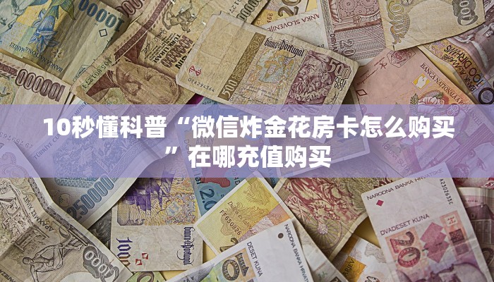 简单介绍“微信牛牛h5房卡”链接教程
