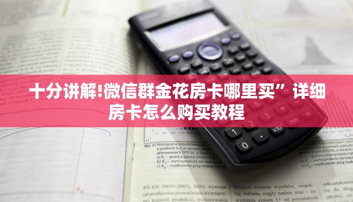 居家必备“炸金花房卡链接哪里有”详细房卡怎么购买教程推荐一款
