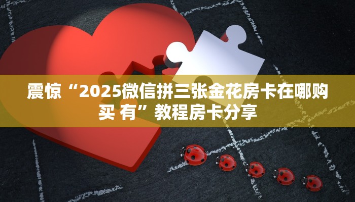 10秒懂科普“微信炸金花房卡客服”在哪充值购买