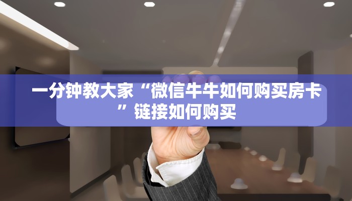 2分钟了解“微信炸金花房卡怎么弄”链接如何购买