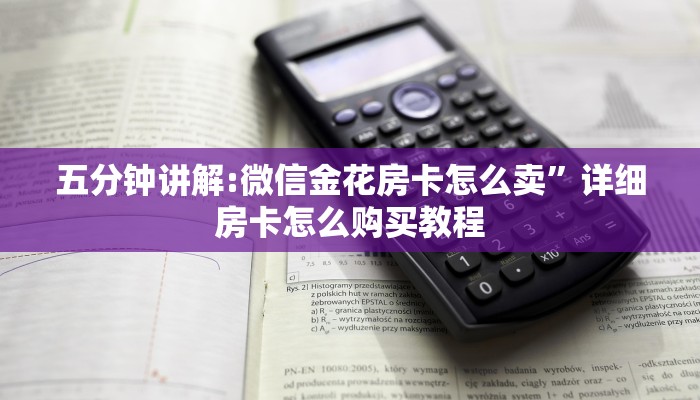 经验分享“微信牛牛h5房卡”链接如何购买