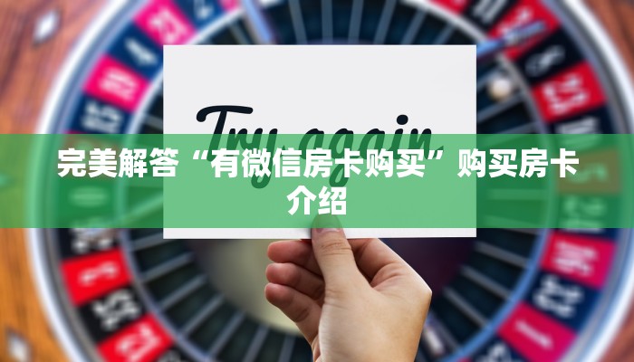 实操教程"微信经典炸金花房卡怎么购买的”详细房卡教程