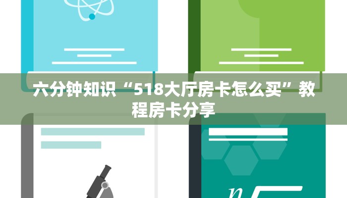 必看教程“微信金花房卡充值方法”获取房卡怎么购买教程