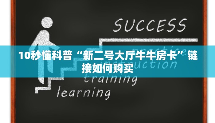 今日分享!购买斗牛房卡联系方式”链接如何购买